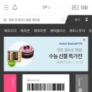 파리바게트(광주효천점) 이미지