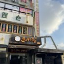 [ 정왕동맛집 ] 바삭한 누룽지와 닭을 함께 즐기는 참나무누룽닭 솔직후기 ᰔ