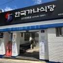 한국가나식당 이미지