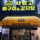 [수원]불향 가득한 맛집 서빙고뼈구이&amp;감자탕 방문 후기 / 수원 행궁동 한식 맛집