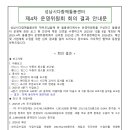 성남시다함께돌봄센터 2호점 2025년 제4차 운영위원회의 결과보고 이미지