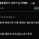 애인이랑 결혼할건이 성씨가 너무 안 이쁨 이미지