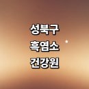 성북-장위-42 | 서울 성북구 흑염소진액 건강원 잘하는곳 추천 정보 야관문 흑마늘 장어 가격 후기 여주