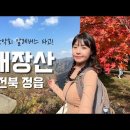숨니vlog. 내장산에서 열린 가을 파티🍁 등산 | 브이로그 | 혼산 | 등린이 | 안내산악회 | 알레버스 | 등산추천 | 단풍놀이 이미지