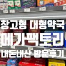 박약국 | 창고형약국 메가팩토리 방문기