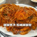 황악산해물탕.해물찜 | 부평 해물탕거리 맛집 해물명가 동해해물탕｜푸짐한 부평 해물찜 후기