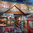 이가네왕족발보쌈 이미지
