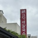 고가네 | 공주 맛집 고가네 칼국수 내돈내산 후기