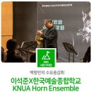 백향민의 수요음감회 (3월) | 백향민의 수요음감회 &#34;이석준X한국예술종합학교 KNUA Horn Ensemble&#34;