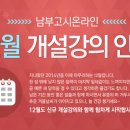 남부고시온라인 12월 개설강의 안내