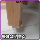 강북메디컬센터 개방화장실 | 일산 물먹은 화장실문 시트지 보수