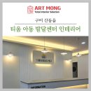 밝은햇살지역아동센터 | 구미 산동 아동발달센터 인테리어 — 시안 그대로 완성된 높은 만족도의 결과물