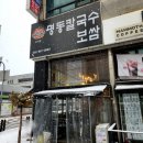 명동칼국수송내역점