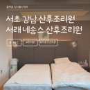 거문동(방이) 마을회관 | 서초 강남 서래마을 네송스 산후조리원 26년 따끈따끈 이용 후기 (내돈내산)