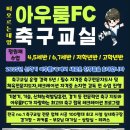 충무공동32 | #진주축구교실#충무공동축구교실#아우룸FC ⚽️100% 일곱 번째 리얼 후기⚽️