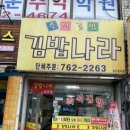 김밥나라남부점 이미지