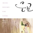 은교