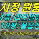 [ 이도2동 제주시청 먹자골목 내 원룸 임대(4층/10평/풀옵션/올 리모델링) ]#이도2동원룸, 이도이동원룸, 이도동원룸, 시청원룸, 시청먹자골목원룸, 제주시청원 이미지