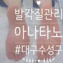 아나타노네일&큐릭스대구 | 대구수성구)'아나타노 네일&큐릭스 대구상동점'/발각질 제거리얼후기