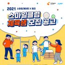 [사단법인 점프] 2021 스마일클럽 체육샘 모집 (~7/25) 이미지