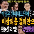 박광온 원내대표단에 민주당원들의 분노! 비상의총 결의안으론 택도 없다! / 한동훈의 입! 국민항쟁 열망에 기름 부었다! 이미지