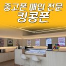 킹콩 PC | 평택 중고폰 알아보고 구입했던 킹콩폰 후기