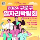 2024년 구로구 온/오프 일자리박람회 개최안내(중장년특별관운영) 이미지