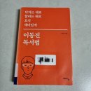 이동진 [이동진 독서법]- 에세이