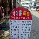 마이홈 전통팥죽 이미지