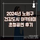 2024년 제164회 클래식품격콘서트 | 2024년 노원구 건강도시 아카데미 바이올린 초청공연 후기