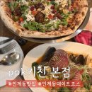 특허받은마늘콩짜장 | 특허받은 막걸리 도우 피자 인계동 양식 맛집 ppk 키친 본점 인계동 애견동반 레스토랑