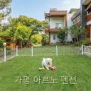 아르노펜션 | 가평 아르노 펜션 직접 다녀온 애견동반 숙소후기