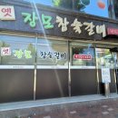 옛장모숯불갈비