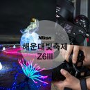 (주)코리아세븐 부산해운대점 | 12월 부산 크리스마스 겨울 여행 해운대 빛 축제 니콘 풀프레임 미러리스 카메라 Z6III