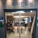 김포리아한의원 | 김포한강신도시 장기동, 운양동 한의원 김포 리아 한의원