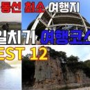 단양 가볼만한곳 7곳 당일치기 여행 코스 <b>베스트</b>