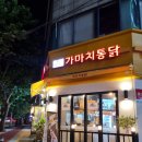 가마치통닭 방촌점