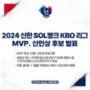 2024 KBO MVP & 신인상 후보 발표 이미지