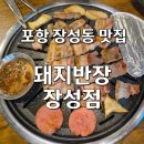 고기반장 - 미추홀구 인하로262번길 20 | 포항 장성동 맛집] 야장 감성에 애견동반까지 가능한 가성비 최고 고기집 돼지반장 장성점 삼겹살 솔직후기