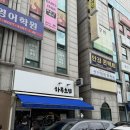 이매상가 앞 | 인스타 맛집? 분당 이매 하루초밥 주말 웨이팅 내돈내산 후기