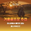 북부권 골프연습장 | 겨울골프장 추천 리스트에서 빠지지 않는 힐스카이CC