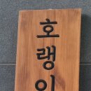 호랭이라멘 이미지
