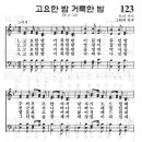 예장어린이찬송가 123장 - 고요한 밤 거룩한 밤 [김다혜 1집] 이미지