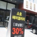 소호헤어갤러리 이미지