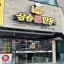 영천나들이 백년가게 노포맛집 삼송꾼만두 1호점 방문후기