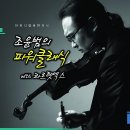 조윤범의 파워클래식 이미지