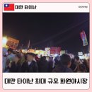 대동화원 | 대만 타이난 여행 야시장 추천 최대 규모 화원 야시장 영업시간 위치