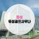 (주)유성골프사우나 네이버블로그