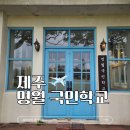명월초등학교 | 제주도 명월 국민학교 폐업 소식에 추억을 떠올리며 남기는 기록