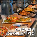 골든소프트 | 김해롯데호텔앤리조트 골든가야 조식 후기 (롯데호텔김해 조식메뉴, 조식시간, 가격정보)